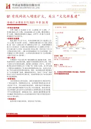 传媒行业周报2021年第20周：Q1有线网收入增速扩大，关注“文化新基建”