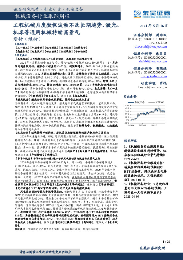 机械设备行业跟踪周报：工程机械月度数据波动不改长期趋势，激光、机床等通用机械持续高景气
