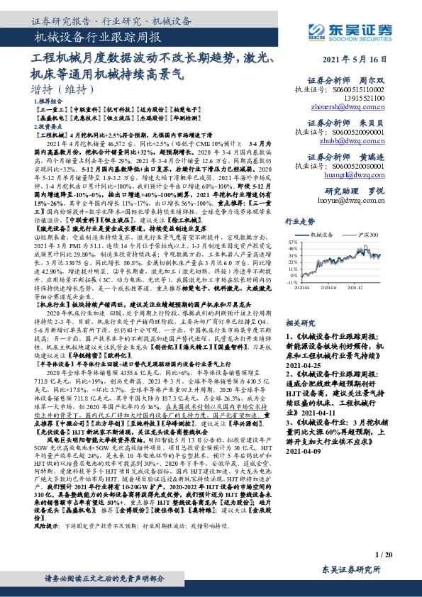 机械设备行业跟踪周报：工程机械月度数据波动不改长期趋势，激光、机床等通用机械持续高景气