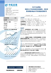 电子行业周报：我国5G手机渗透率持续提高，但受印度疫情影响全年手机增速或将收窄