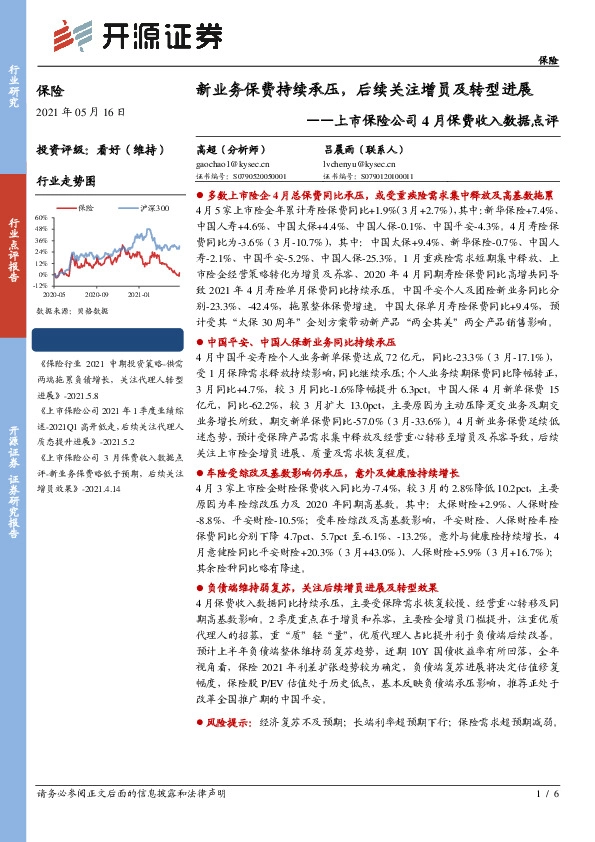 上市保险公司4月保费收入数据点评：新业务保费持续承压，后续关注增员及转型进展