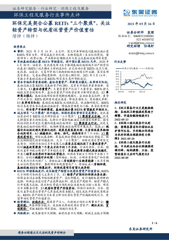 环保工程及服务行业事件点评：环保完美契合公募REITs“三个聚焦”，关注轻资产转型与优质运营资产价值重估