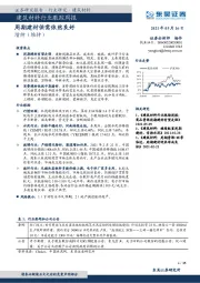 建筑材料行业跟踪周报：周期建材供需依然良好