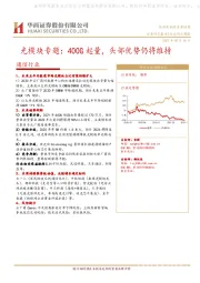 通信行业：光模块专题：400G起量，头部优势仍将维持