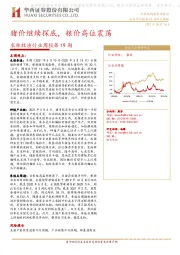 农林牧渔行业周报第19期：猪价继续探底，粮价高位震荡