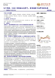 电子周报： SMIC财报验证高景气，新领域新市场带来新机遇