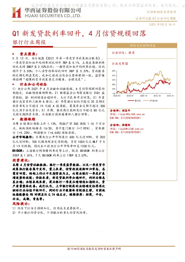 银行行业周报：Q1新发贷款利率回升，4月信贷规模回落