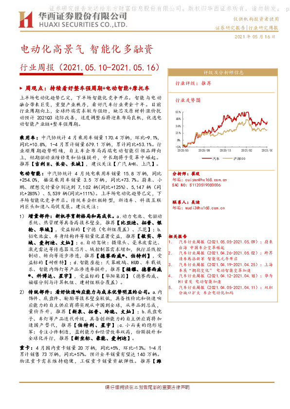 汽车行业周报：电动化高景气 智能化多融资