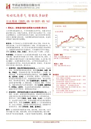 汽车行业周报：电动化高景气 智能化多融资