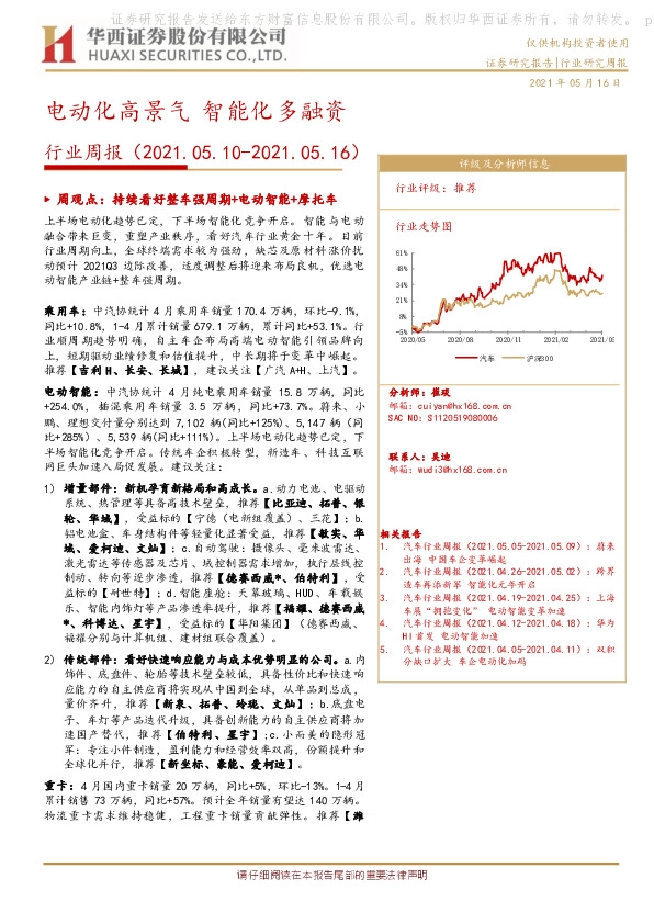 汽车行业周报：电动化高景气 智能化多融资