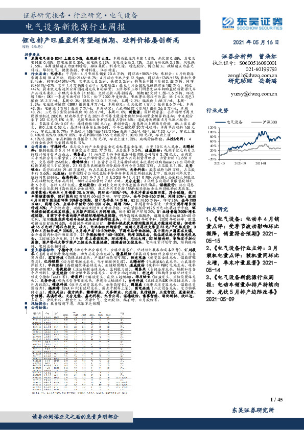 电气设备新能源行业周报：锂电排产旺盛盈利有望超预期、硅料价格屡创新高