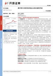 电气设备行业周报：看好国内优质供应链在全球的继续突破