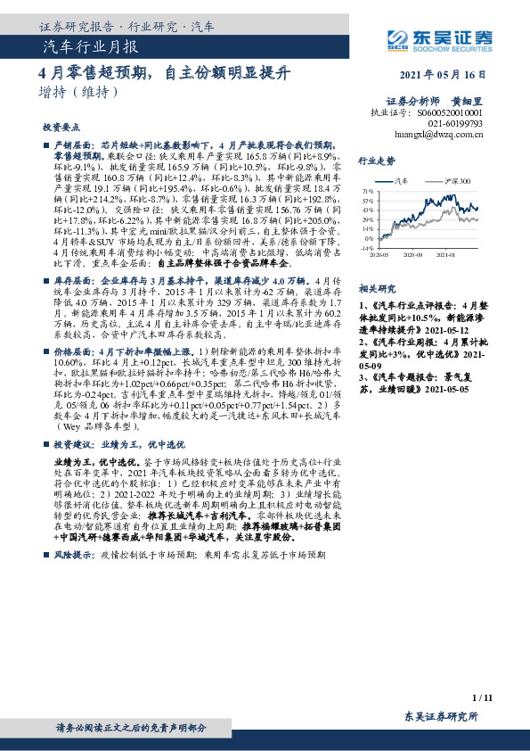 汽车行业月报：4月零售超预期，自主份额明显提升