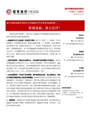 碳中和碳达峰系列研究之新能源汽车竞争格局演变篇：群雄逐鹿，谁主沉浮？