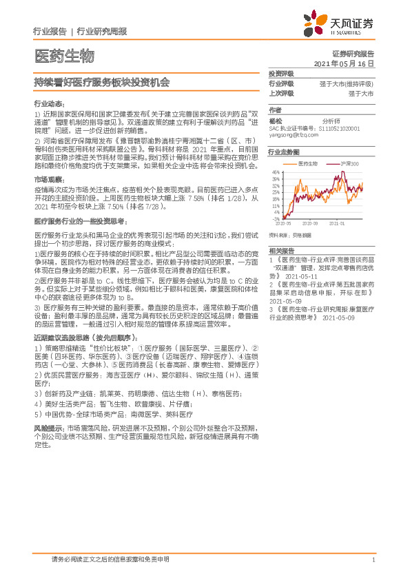 医药生物行业研究周报：持续看好医疗服务板块投资机会