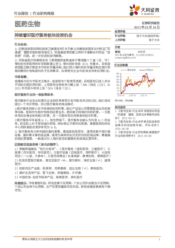 医药生物行业研究周报：持续看好医疗服务板块投资机会