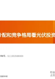 电气设备行业专题研究：从利润分配和竞争格局看光伏投资机会