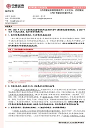 医药生物行业:《药物警戒质量管理规范》正式发布,药物警戒CRO有望迎来增长拐点