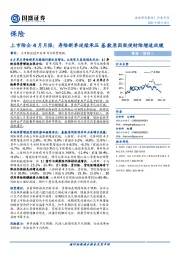 保险-上市险企4月月报：寿险新单延续承压 基数原因致使财险增速放缓