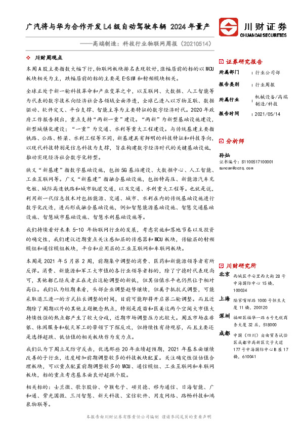 高端制造：科技行业物联网周报：广汽将与华为合作开发L4级自动驾驶车辆2024年量产