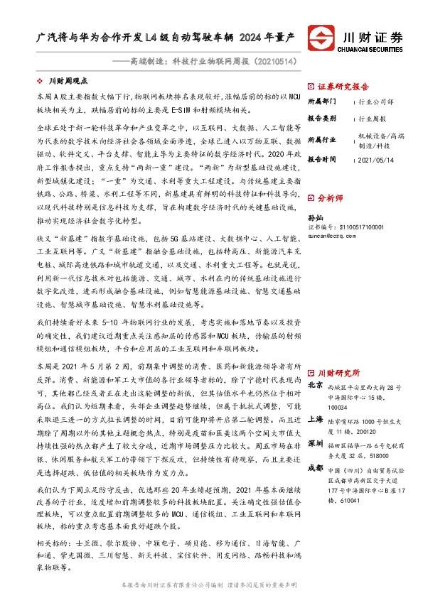 高端制造：科技行业物联网周报：广汽将与华为合作开发L4级自动驾驶车辆2024年量产