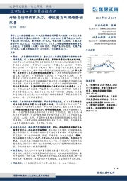 保险:上市险企4月保费数据点评-寿险负债端仍有压力,静候资负两端趋势性改善
