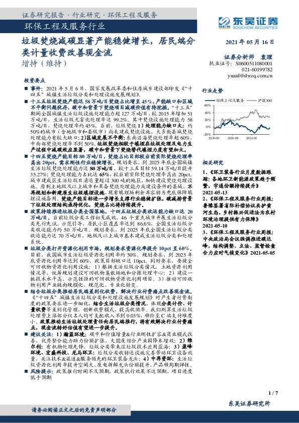 环保工程及服务行业：垃圾焚烧减碳显著产能稳健增长，居民端分类计量收费改善现金流