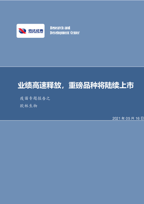 疫苗专题报告之欧林生物：业绩高速释放，重磅品种将陆续上市