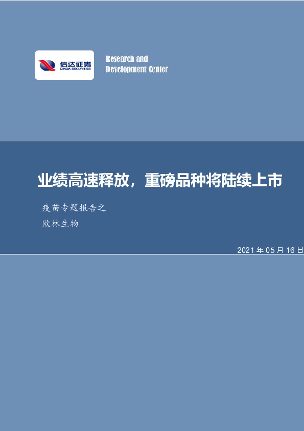 疫苗专题报告之欧林生物：业绩高速释放，重磅品种将陆续上市