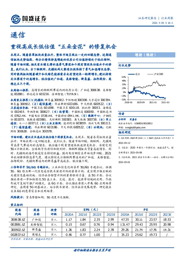 通信行业周报：重视高成长低估值“五朵金花”的修复机会