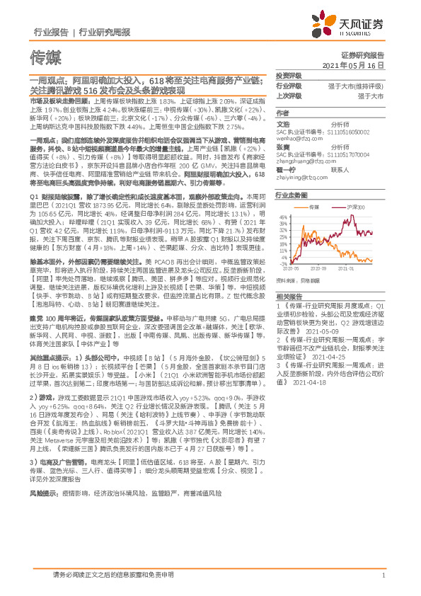 传媒一周观点：阿里明确加大投入，618将至关注电商服务产业链；关注腾讯游戏516发布会及头条游戏表现