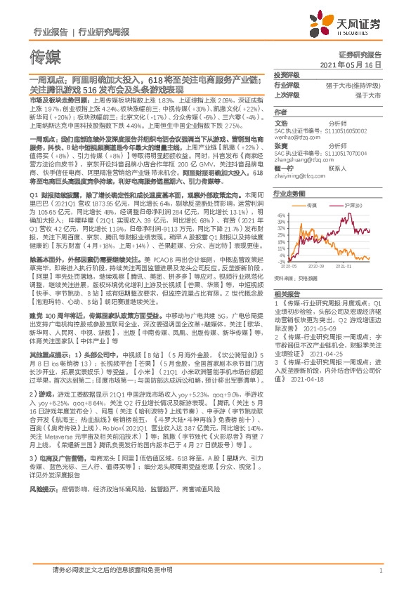 传媒一周观点：阿里明确加大投入，618将至关注电商服务产业链；关注腾讯游戏516发布会及头条游戏表现