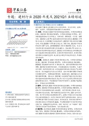 建材专题：建材行业2020年度及2021Q1业绩综述