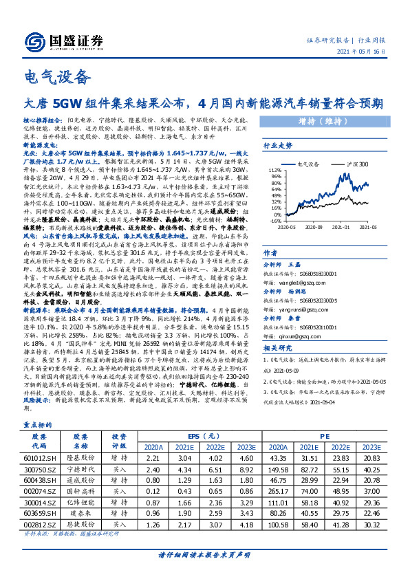 电气设备：大唐5GW组件集采结果公布，4月国内新能源汽车销量符合预期