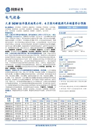 电气设备：大唐5GW组件集采结果公布，4月国内新能源汽车销量符合预期