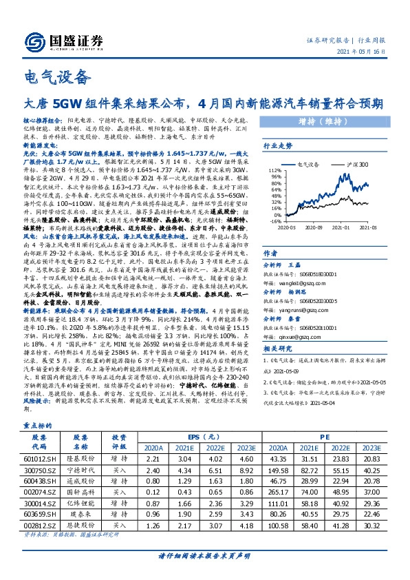 电气设备：大唐5GW组件集采结果公布，4月国内新能源汽车销量符合预期