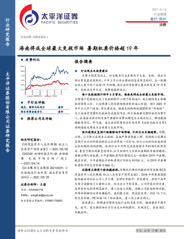 消费行业周报：海南将成全球最大免税市场 暑期机票价格超19年