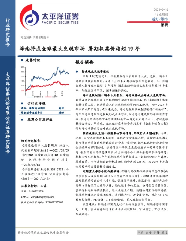 消费行业周报：海南将成全球最大免税市场 暑期机票价格超19年