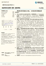 食品饮料行业研究：啤酒旺季高端化加速，白酒淡季持续挺价
