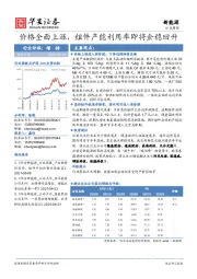 新能源行业周报：价格全面上涨，组件产能利用率即将企稳回升