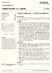 交通运输产业行业研究：航空出行持续向好，4月快递ASP降幅收窄