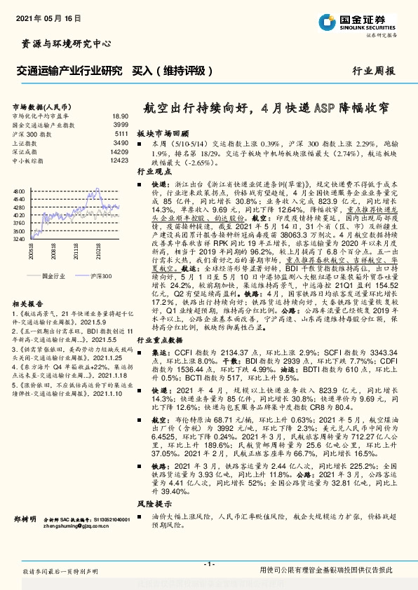 交通运输产业行业研究：航空出行持续向好，4月快递ASP降幅收窄