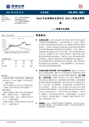 传媒行业周报：Soul开启音频社交资本化 关注二季度业绩预期