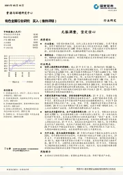 有色金属行业研究：无惧调整，坚定信心