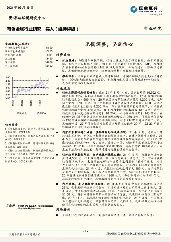 有色金属行业研究：无惧调整，坚定信心
