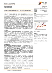 轻工制造行业研究周报：生活纸&个护线上渠道重要性凸显，菲莫国际加速新型烟草转型