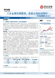 有色金属行业周报：工业金属短期震荡，氢氧化锂延续涨价