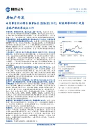 房地产开发行业周报：4月M2同比增长8.1%至226.21万亿；财政部等四部门考虑房地产税改革试点工作