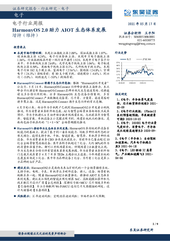 电子行业周报：HarmonyOS2.0助力AIOT生态体系发展