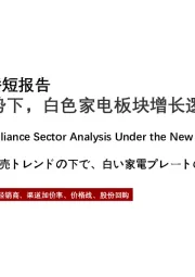 白色家电2021年直播短报告：新零售趋势下，白色家电板块增长逻辑研究